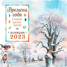 Времена года в стихах русских поэтов. Календарь настенный на 2023 год (290х290 мм) (ил. В. Канивца)