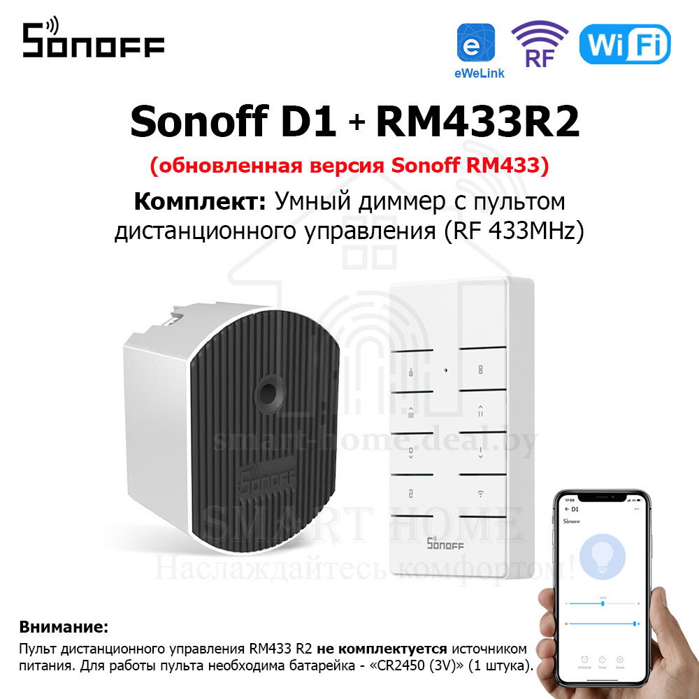 Комплект: Sonoff D1 + RM433R2 (умный Wi-Fi + RF диммер с пультом ДУ )