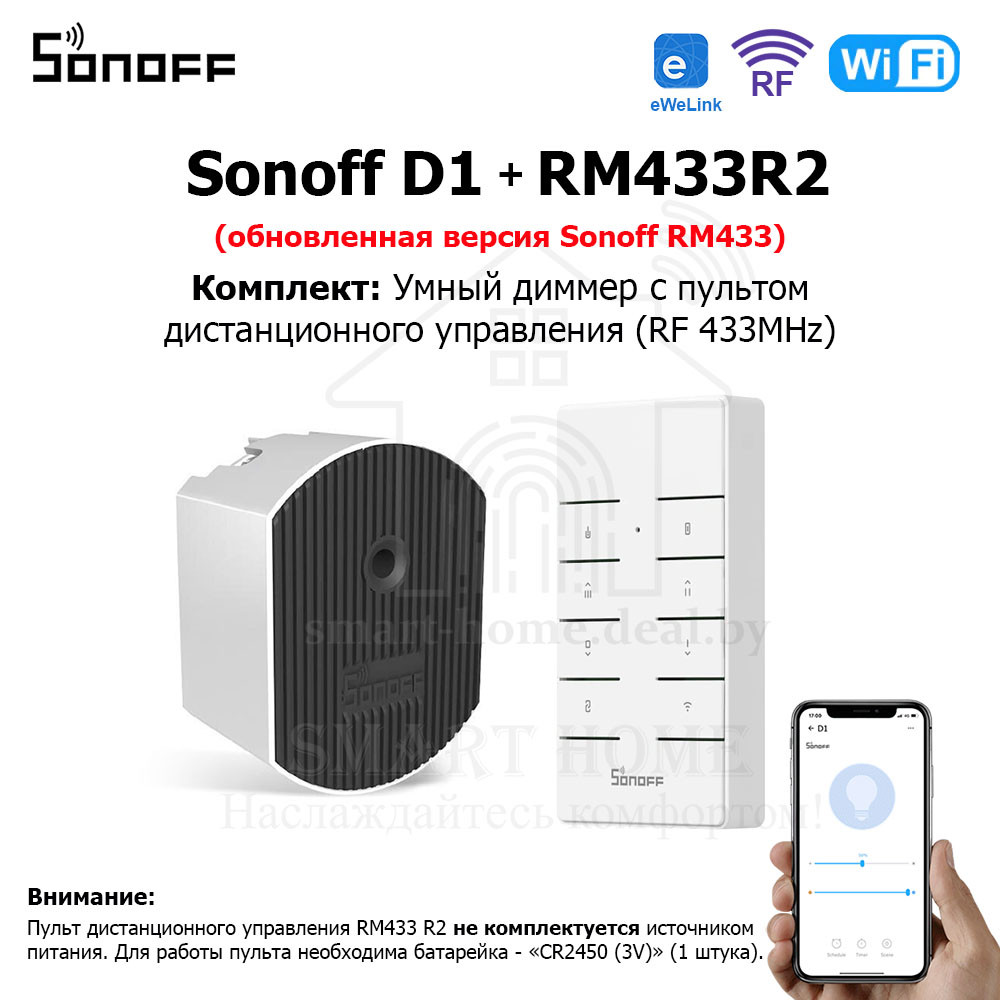 Комплект: Sonoff D1 + RM433R2 (умный Wi-Fi + RF диммер с пультом ДУ ) - фото 1 - id-p188934138