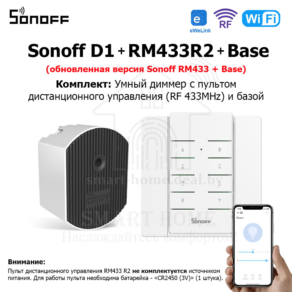 Комплект: Sonoff D1 + RM433R2 + Base R2 (умный Wi-Fi + RF диммер с пультом ДУ и базой)