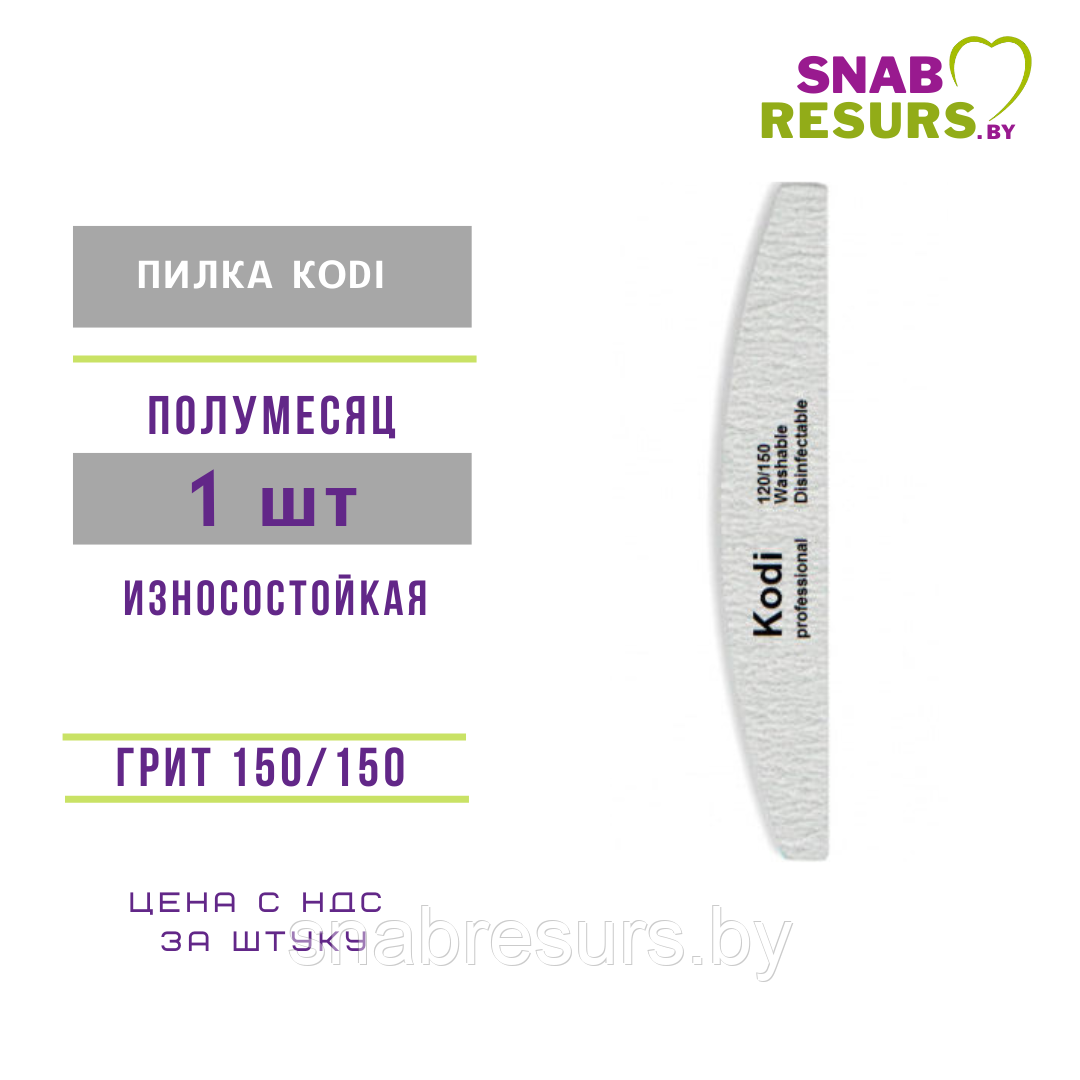 Пилка KODI 150/150 полумесяц, износостойкая, 1 шт