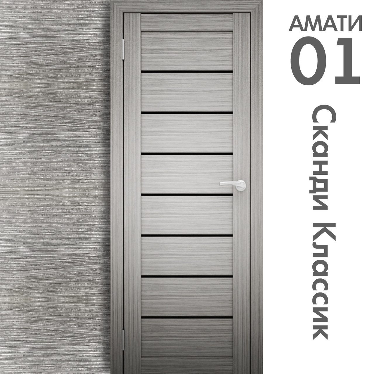 Межкомнатная дверь "АМАТИ" 01(ч) (Цвета - Эшвайт; Беленый дуб; Дымчатый дуб; Дуб шале-графит; Дуб венге и тд.) - фото 5 - id-p166521676