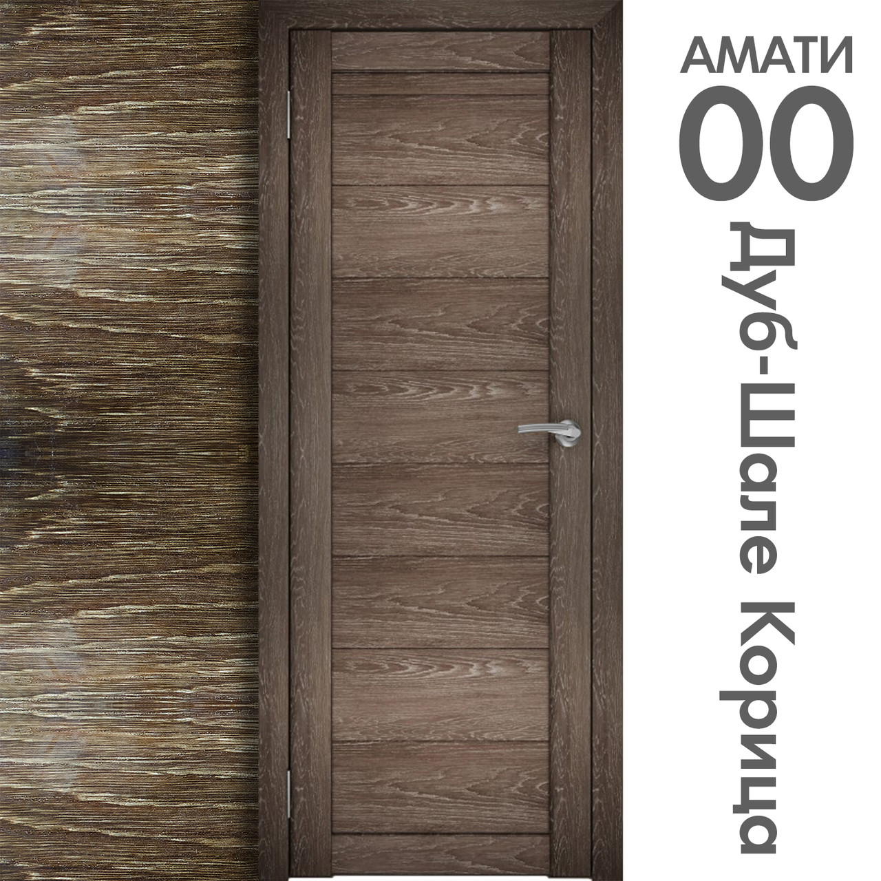 Межкомнатная дверь "АМАТИ" 00 (Цвета - Бьянко; Эшвайт; Беленый дуб; Дуб шале-графит; Дуб венге и тд.) - фото 9 - id-p166521679