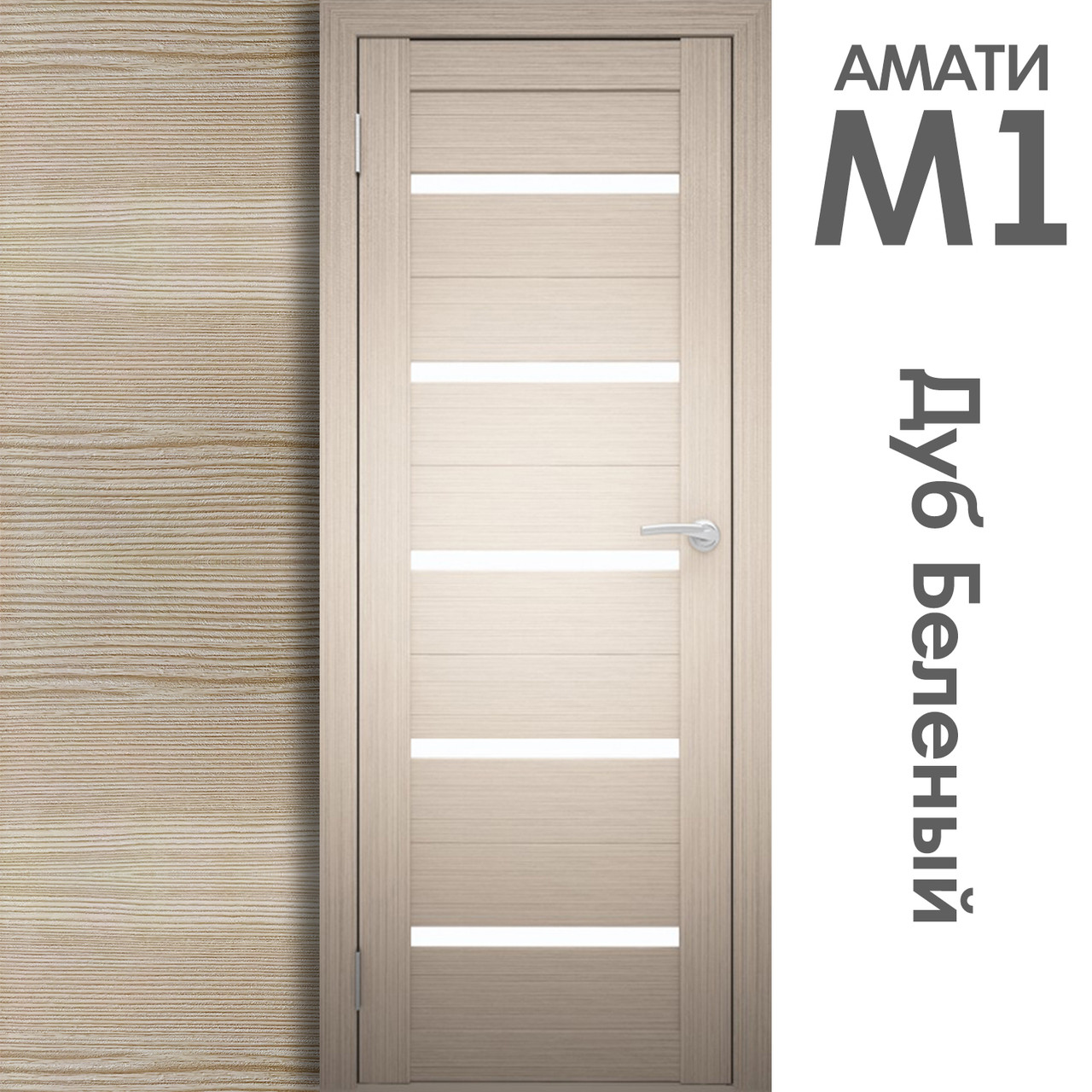 Межкомнатная дверь "АМАТИ" М1 (Цвета - Эшвайт; Беленый дуб; Дымчатый дуб; Дуб шале-графит; Дуб венге и тд.) - фото 4 - id-p166521681