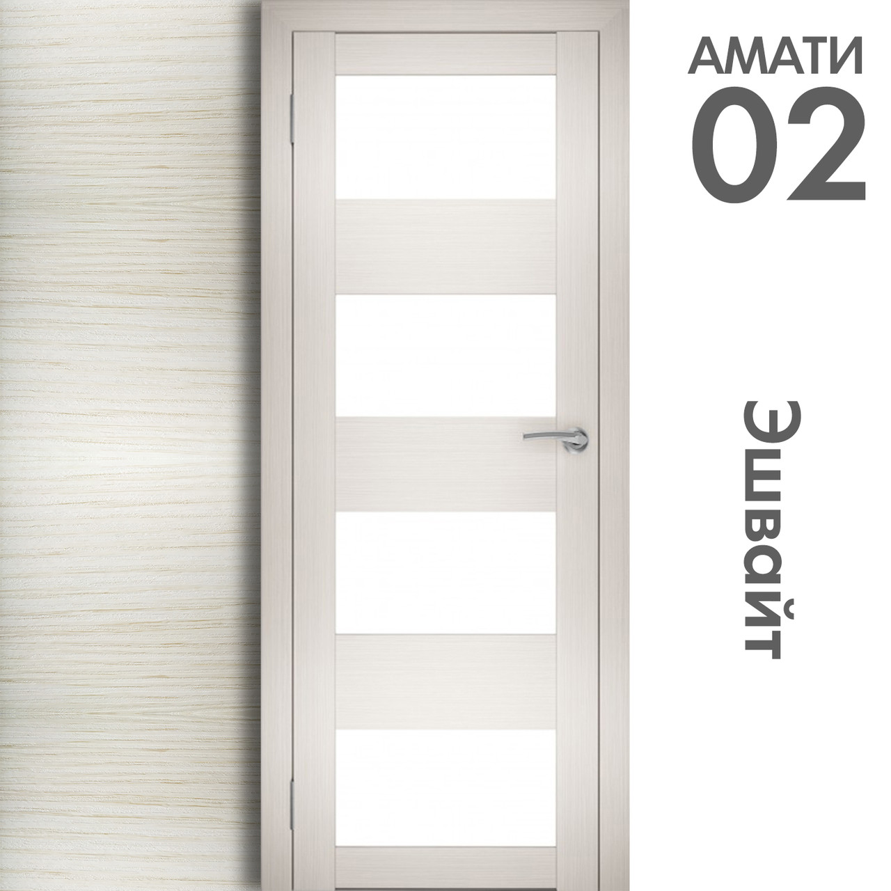 Межкомнатная дверь "АМАТИ" 02 (Цвета - Эшвайт; Беленый дуб; Дымчатый дуб; Дуб шале-графит; Дуб венге и тд.) - фото 3 - id-p166521682