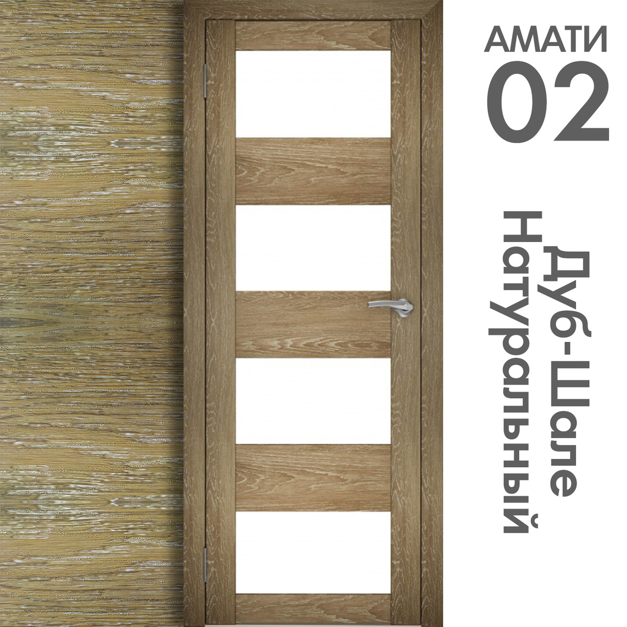 Межкомнатная дверь "АМАТИ" 02 (Цвета - Эшвайт; Беленый дуб; Дымчатый дуб; Дуб шале-графит; Дуб венге и тд.) - фото 7 - id-p166521682