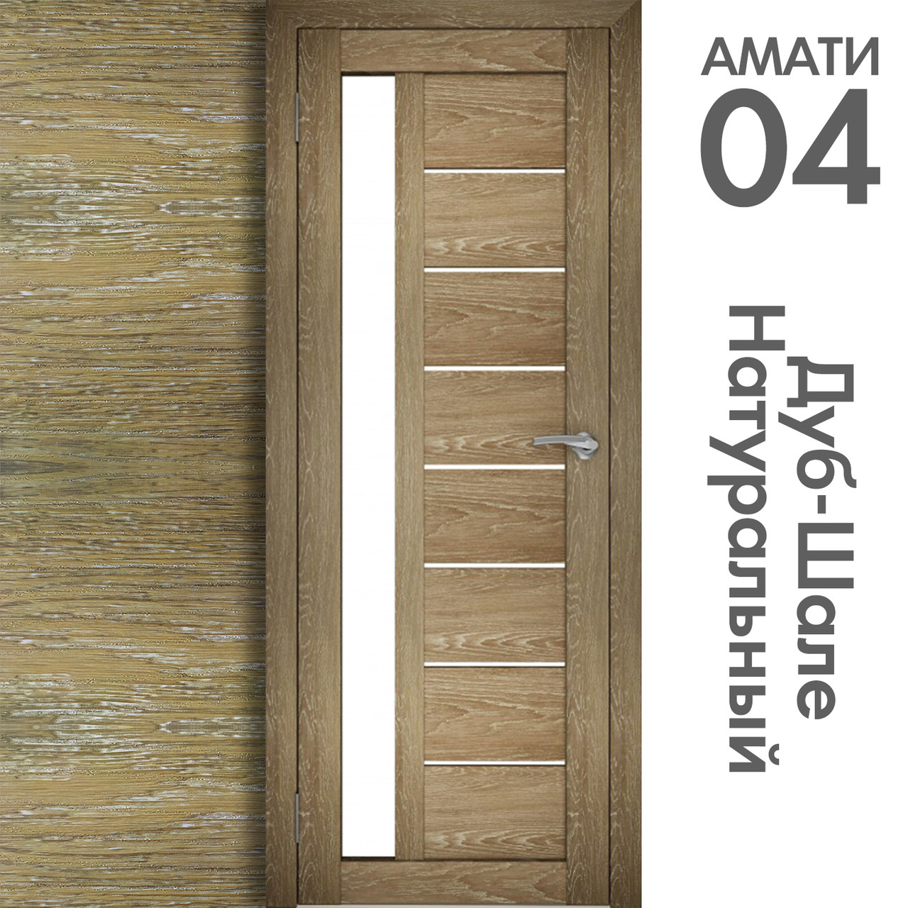 Межкомнатная дверь "АМАТИ" 04 (Цвета - Эшвайт; Беленый дуб; Дымчатый дуб; Дуб шале-графит; Дуб венге и тд.) - фото 7 - id-p166521683