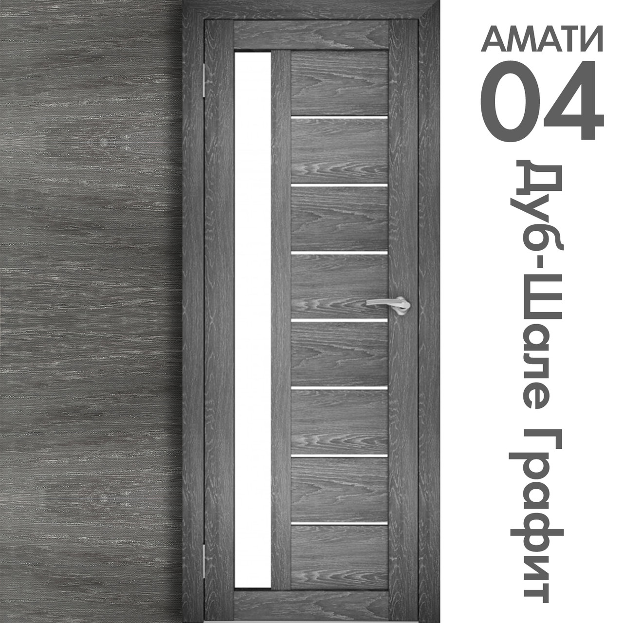 Межкомнатная дверь "АМАТИ" 04 (Цвета - Эшвайт; Беленый дуб; Дымчатый дуб; Дуб шале-графит; Дуб венге и тд.) - фото 8 - id-p166521683