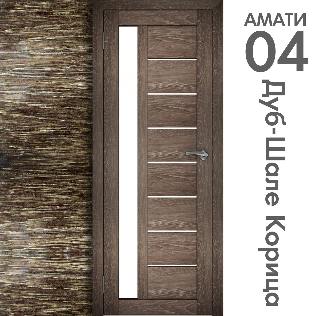 Межкомнатная дверь "АМАТИ" 04 (Цвета - Эшвайт; Беленый дуб; Дымчатый дуб; Дуб шале-графит; Дуб венге и тд.) - фото 9 - id-p166521683