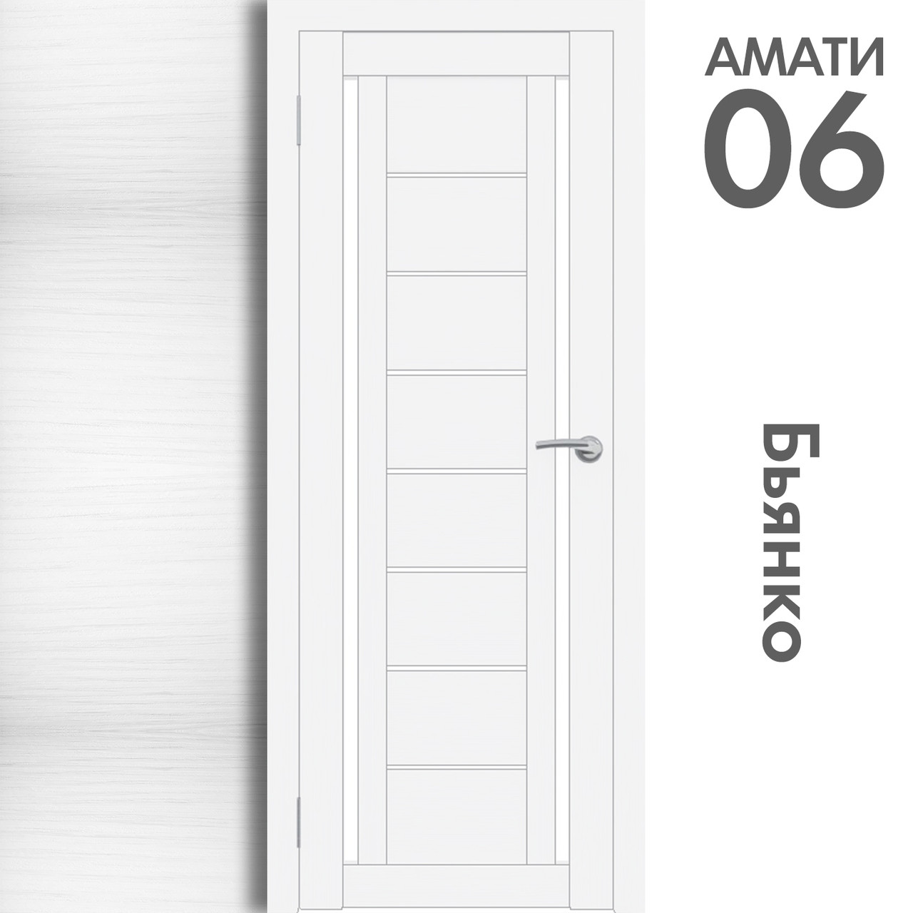 Межкомнатная дверь "АМАТИ" 06 (Цвета - Эшвайт; Беленый дуб; Дымчатый дуб; Дуб шале-графит; Дуб венге и тд.) - фото 2 - id-p166521684