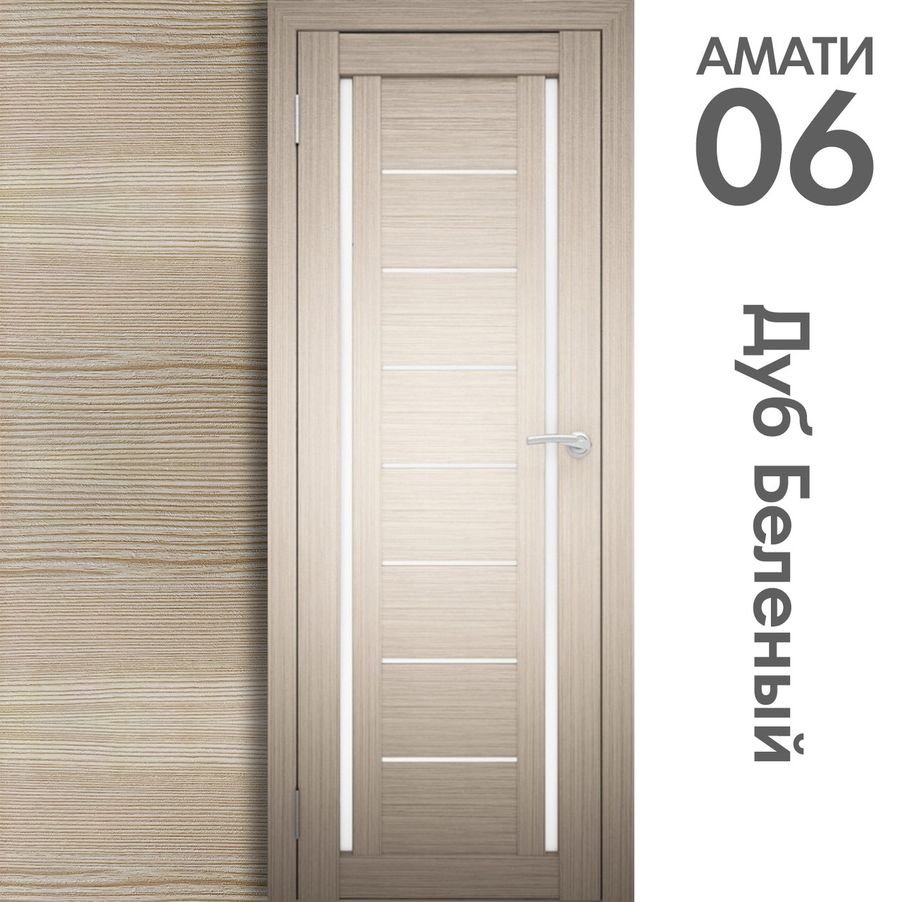 Межкомнатная дверь "АМАТИ" 06 (Цвета - Эшвайт; Беленый дуб; Дымчатый дуб; Дуб шале-графит; Дуб венге и тд.) - фото 4 - id-p166521684