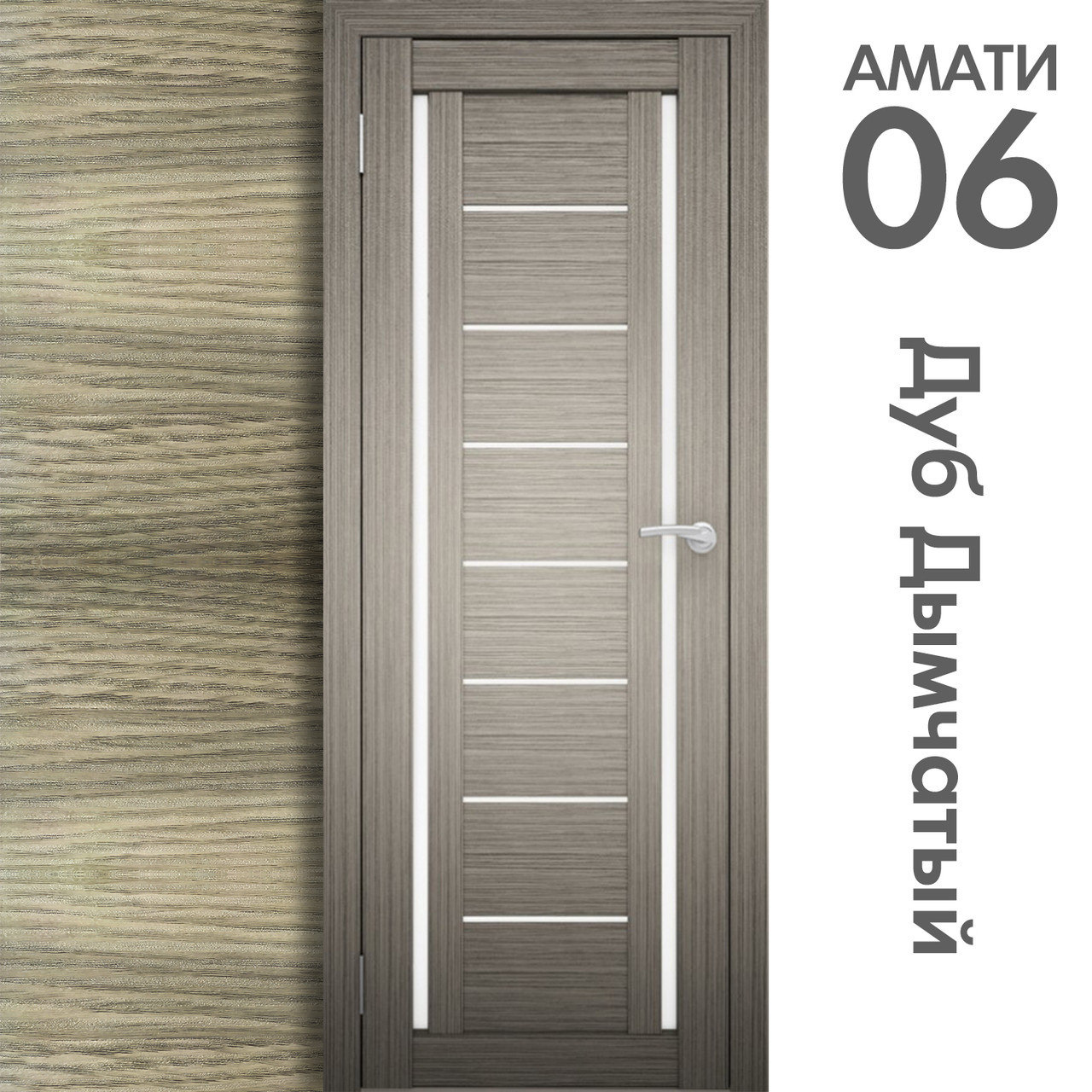 Межкомнатная дверь "АМАТИ" 06 (Цвета - Эшвайт; Беленый дуб; Дымчатый дуб; Дуб шале-графит; Дуб венге и тд.) - фото 6 - id-p166521684