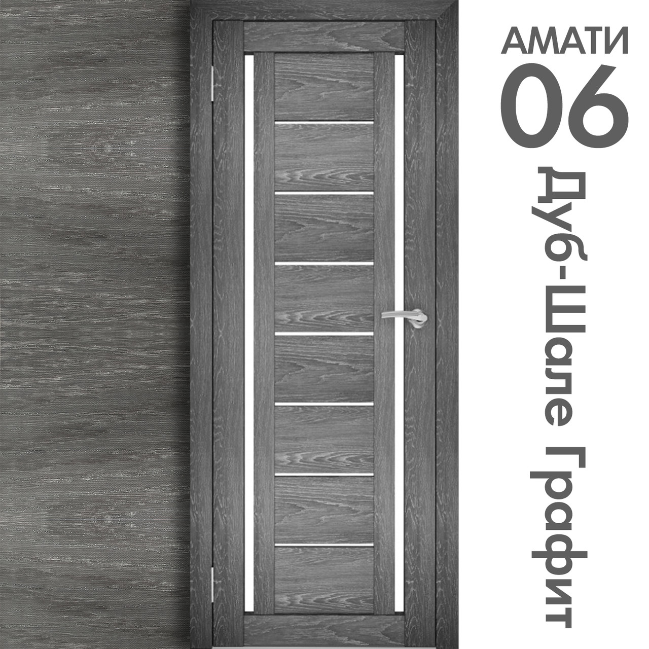 Межкомнатная дверь "АМАТИ" 06 (Цвета - Эшвайт; Беленый дуб; Дымчатый дуб; Дуб шале-графит; Дуб венге и тд.) - фото 8 - id-p166521684