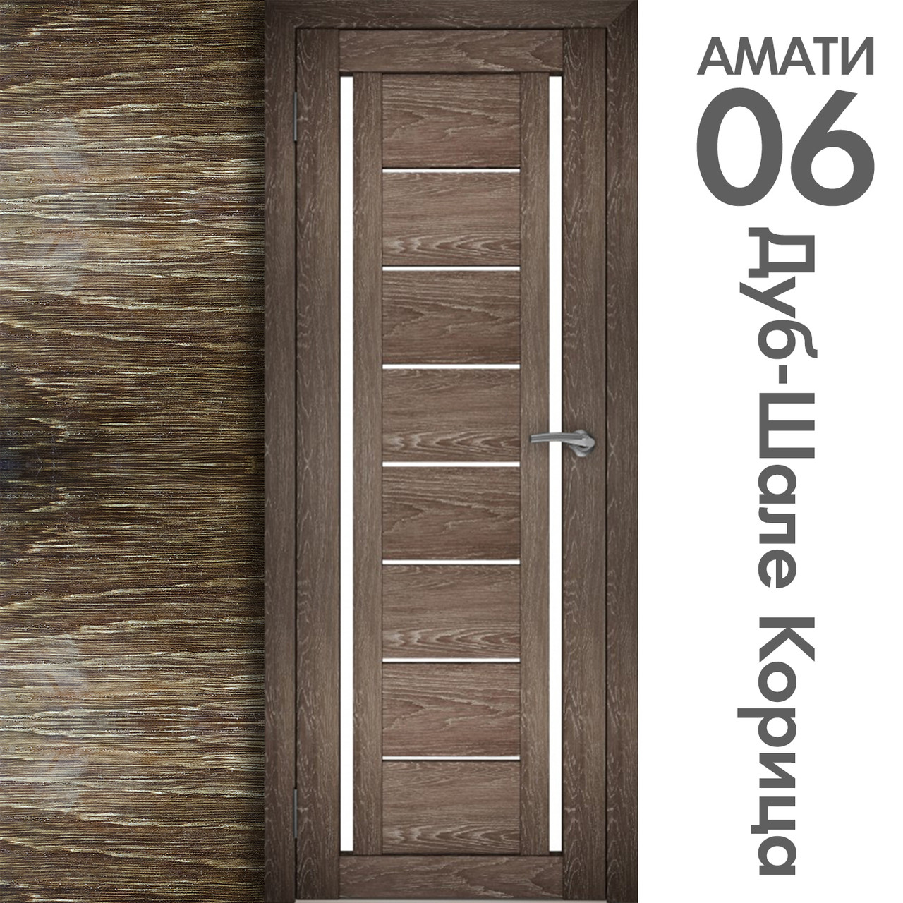 Межкомнатная дверь "АМАТИ" 06 (Цвета - Эшвайт; Беленый дуб; Дымчатый дуб; Дуб шале-графит; Дуб венге и тд.) - фото 9 - id-p166521684