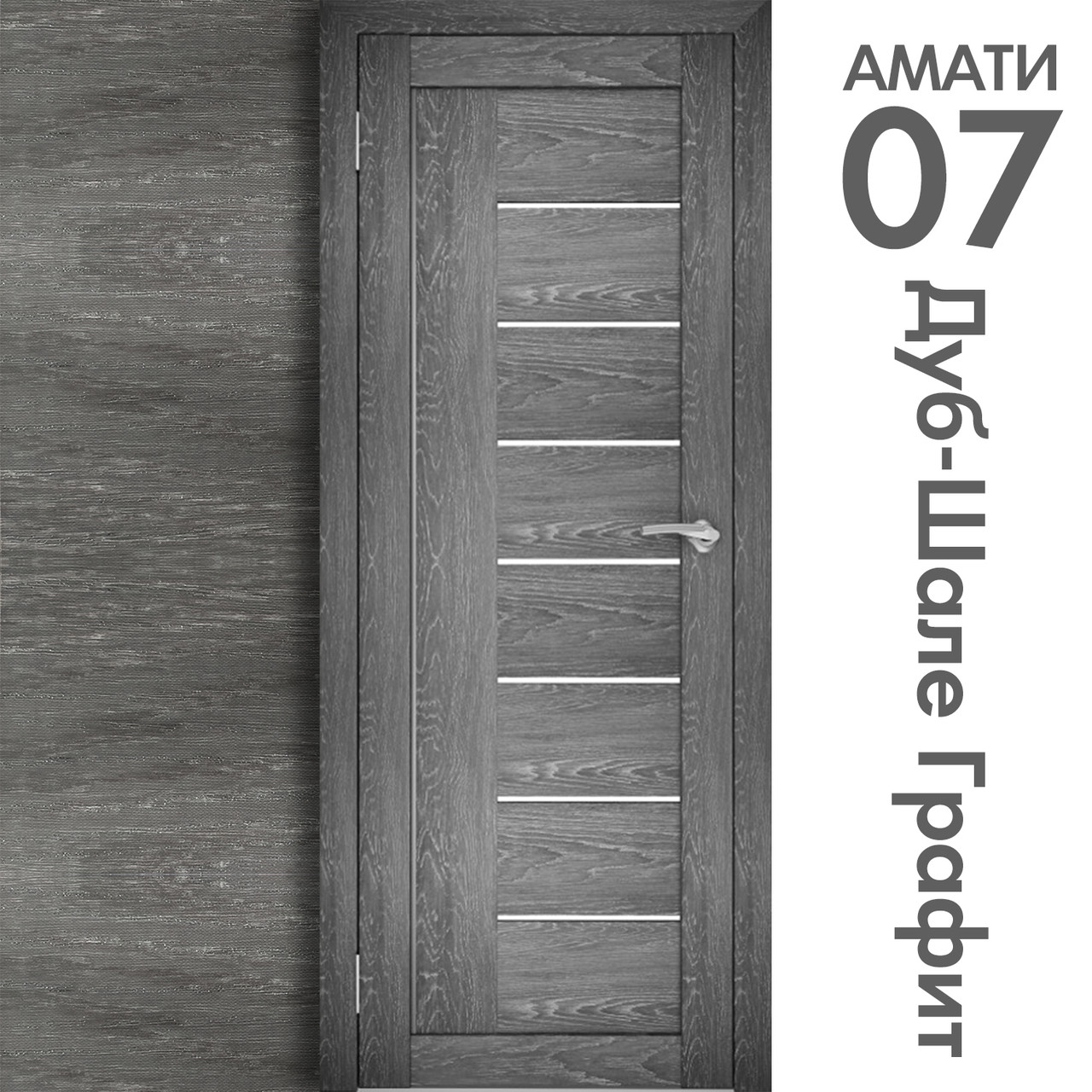 Межкомнатная дверь "АМАТИ" 07 (Цвета - Эшвайт; Беленый дуб; Дымчатый дуб; Дуб шале-графит; Дуб венге и тд.) - фото 8 - id-p166521685