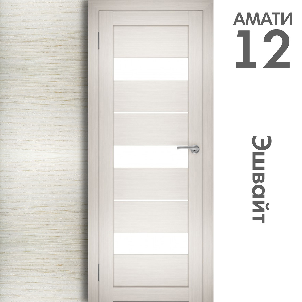 Межкомнатная дверь "АМАТИ" 12 (Цвета - Эшвайт; Беленый дуб; Дымчатый дуб; Дуб шале-графит; Дуб венге и тд.) - фото 3 - id-p166521686