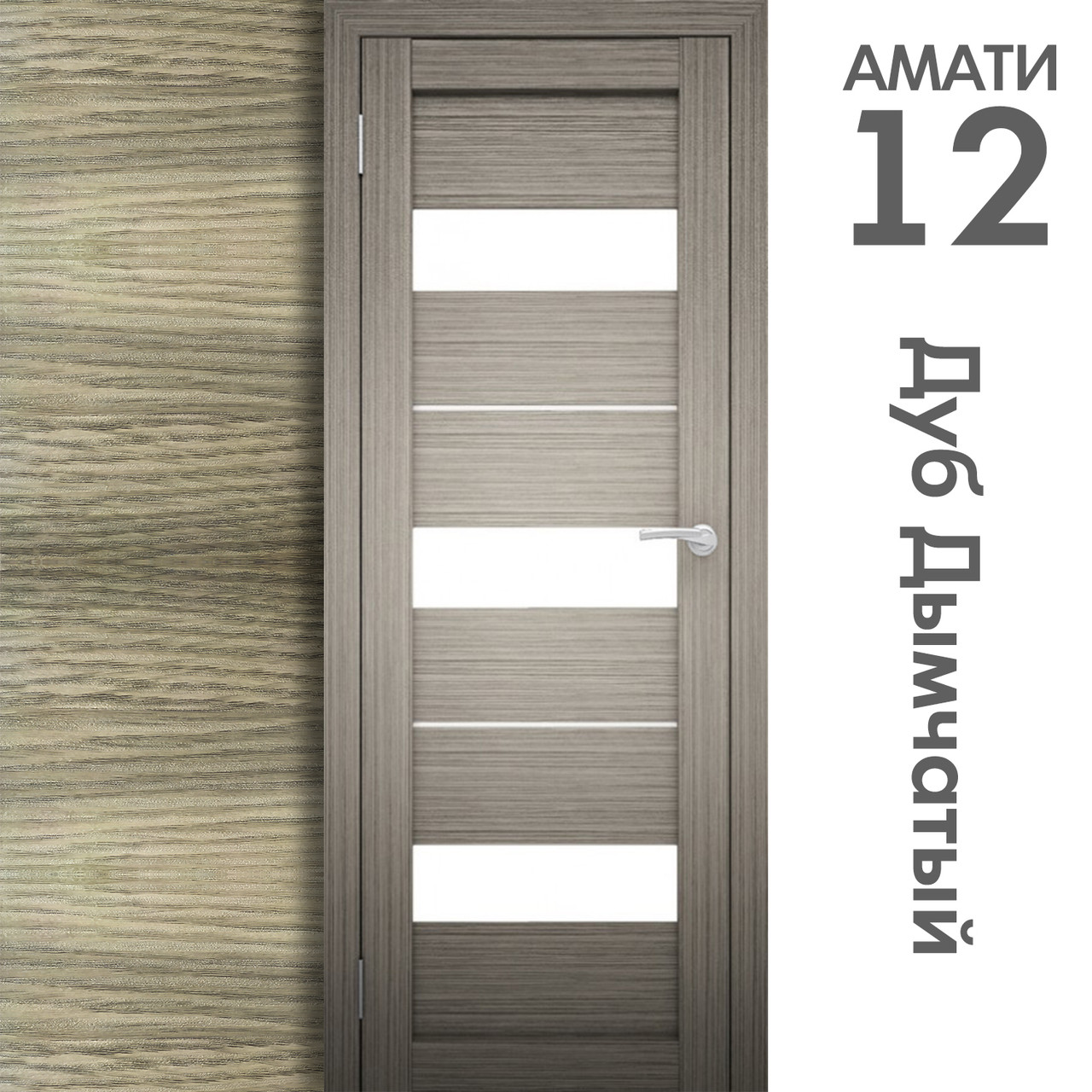 Межкомнатная дверь "АМАТИ" 12 (Цвета - Эшвайт; Беленый дуб; Дымчатый дуб; Дуб шале-графит; Дуб венге и тд.) - фото 6 - id-p166521686