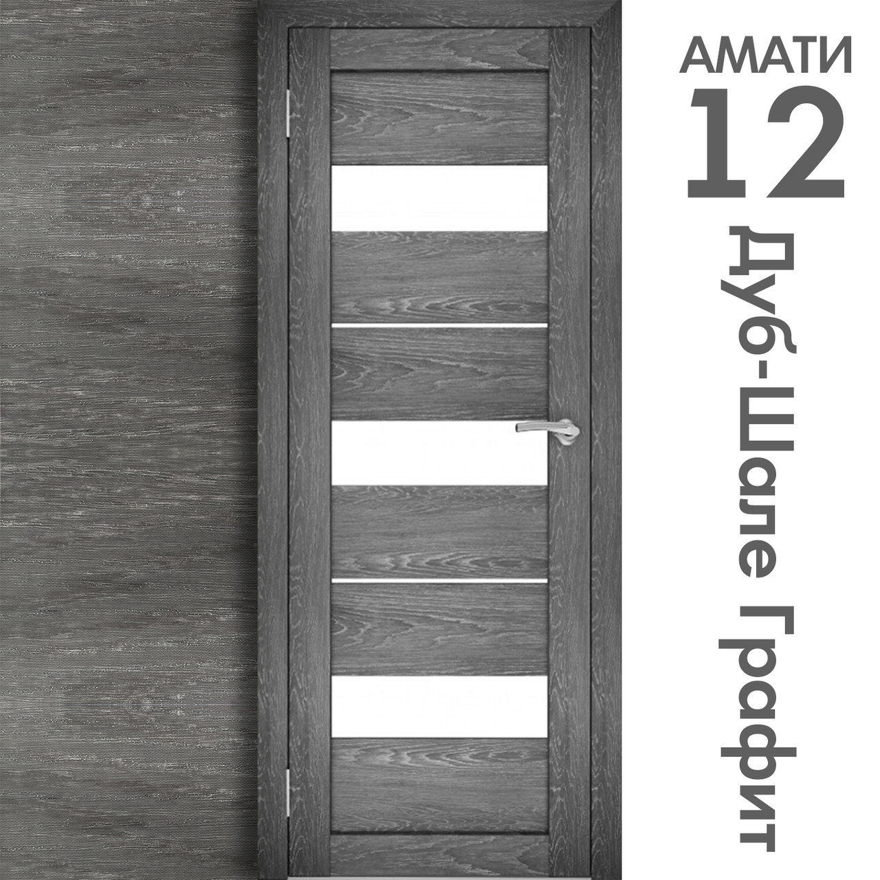 Межкомнатная дверь "АМАТИ" 12 (Цвета - Эшвайт; Беленый дуб; Дымчатый дуб; Дуб шале-графит; Дуб венге и тд.) - фото 8 - id-p166521686