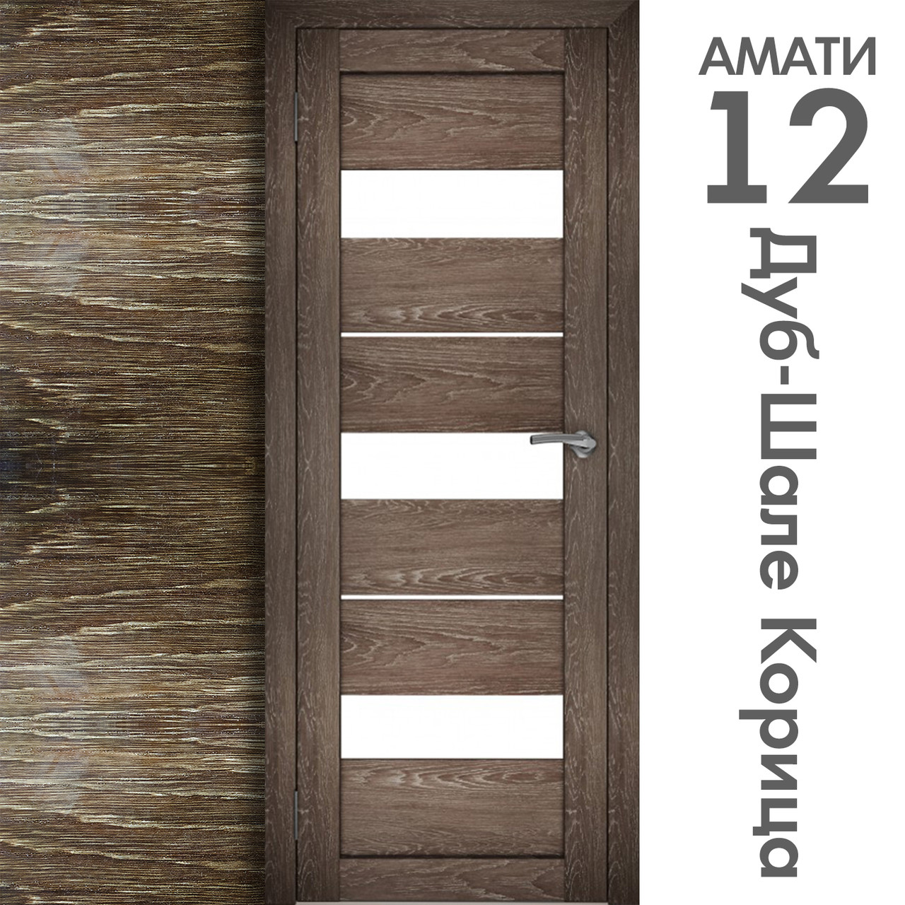 Межкомнатная дверь "АМАТИ" 12 (Цвета - Эшвайт; Беленый дуб; Дымчатый дуб; Дуб шале-графит; Дуб венге и тд.) - фото 9 - id-p166521686