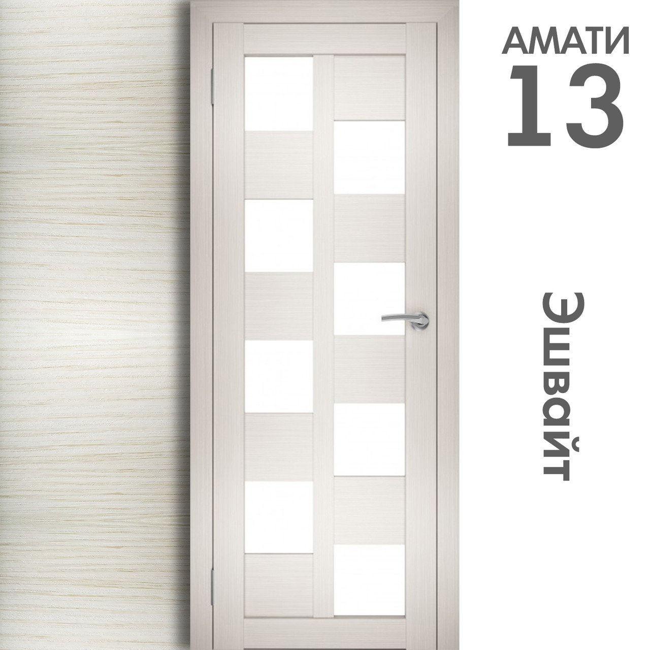 Межкомнатная дверь "АМАТИ" 13 (Цвета - Эшвайт; Беленый дуб; Дымчатый дуб; Дуб шале-графит; Дуб венге и тд.) - фото 3 - id-p166521687