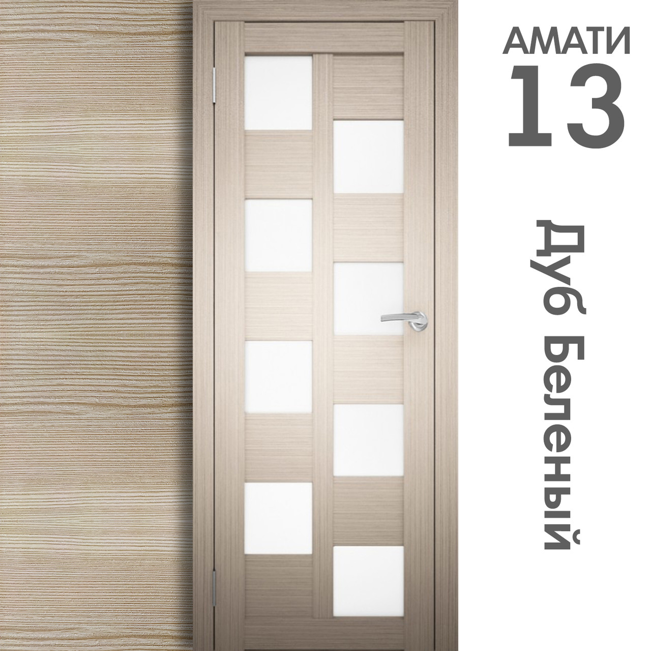 Межкомнатная дверь "АМАТИ" 13 (Цвета - Эшвайт; Беленый дуб; Дымчатый дуб; Дуб шале-графит; Дуб венге и тд.) - фото 4 - id-p166521687