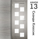 Межкомнатная дверь "АМАТИ" 13 (Цвета - Эшвайт; Беленый дуб; Дымчатый дуб; Дуб шале-графит; Дуб венге и тд.), фото 5