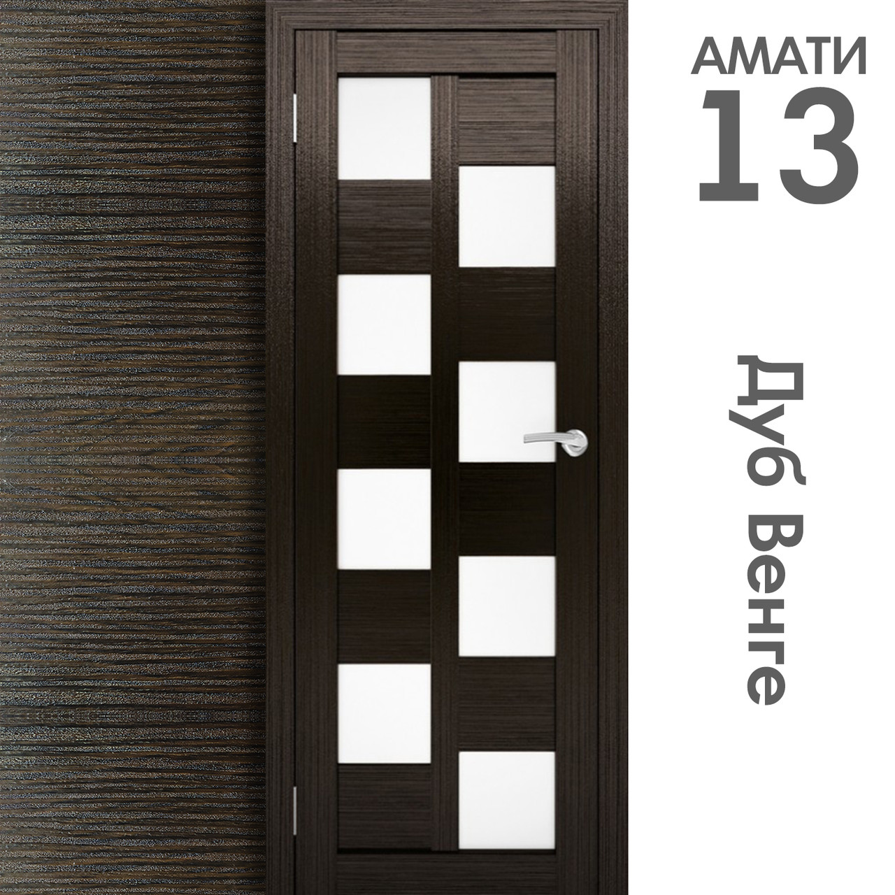 Межкомнатная дверь "АМАТИ" 13 (Цвета - Эшвайт; Беленый дуб; Дымчатый дуб; Дуб шале-графит; Дуб венге и тд.) - фото 10 - id-p166521687