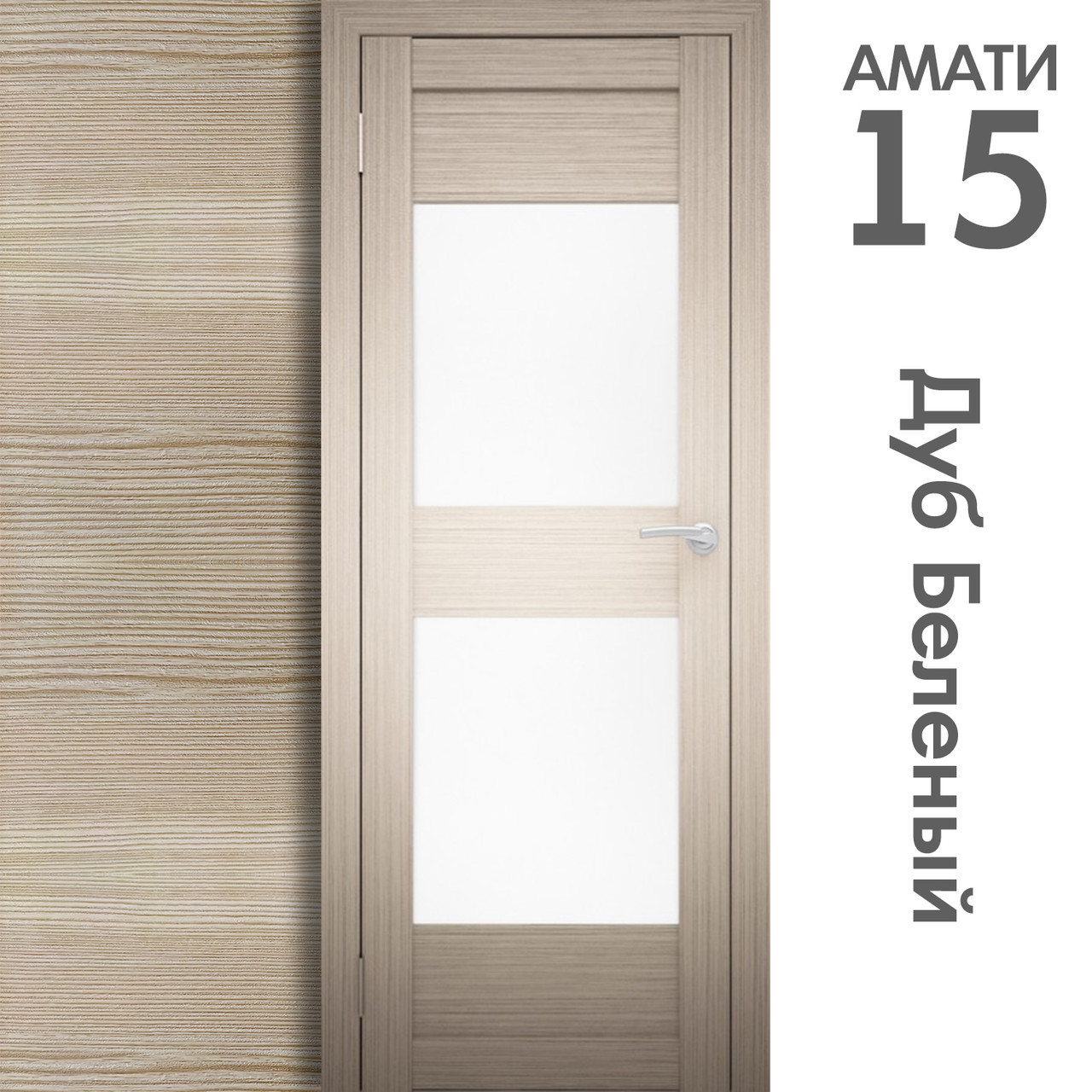Межкомнатная дверь "АМАТИ" 15 (Цвета - Эшвайт; Беленый дуб; Дымчатый дуб; Дуб шале-графит; Дуб венге и тд.) - фото 4 - id-p166521689