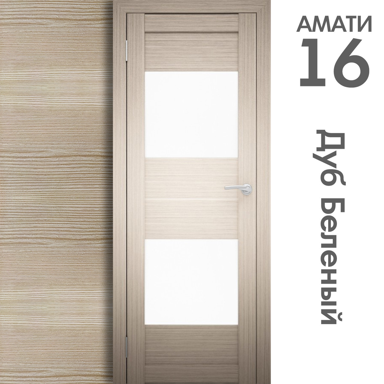 Межкомнатная дверь "АМАТИ" 16 (Цвета - Эшвайт; Беленый дуб; Дымчатый дуб; Дуб шале-графит; Дуб венге и тд.) - фото 4 - id-p166521690