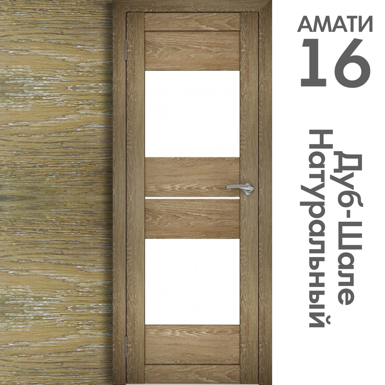 Межкомнатная дверь "АМАТИ" 16 (Цвета - Эшвайт; Беленый дуб; Дымчатый дуб; Дуб шале-графит; Дуб венге и тд.) - фото 7 - id-p166521690