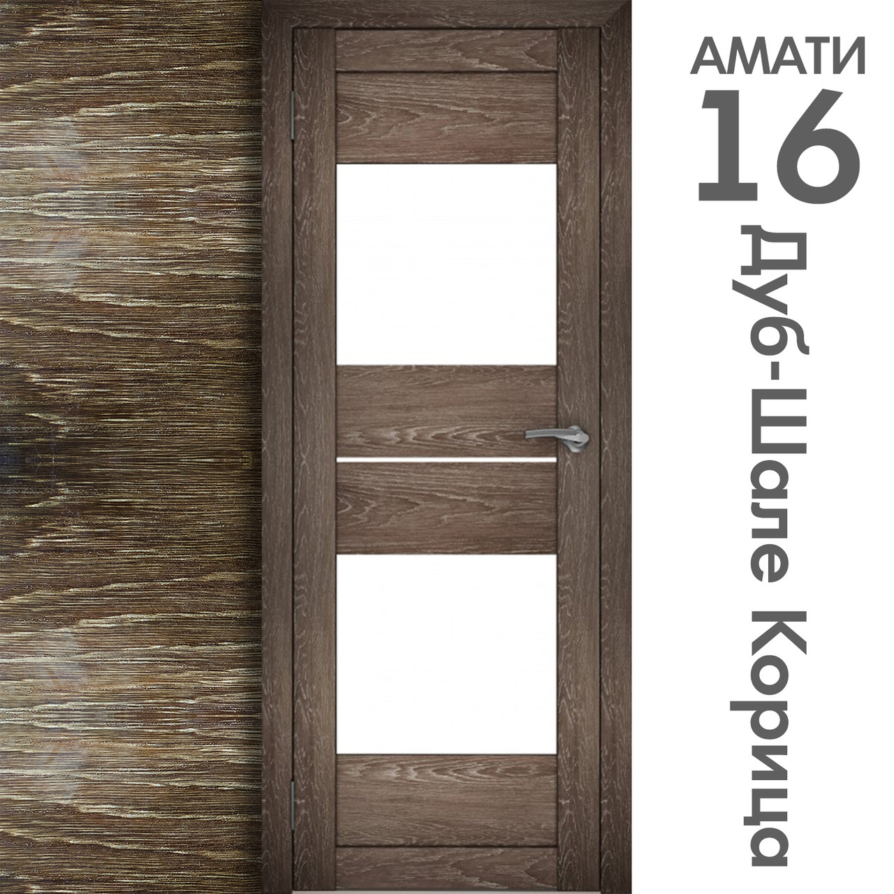 Межкомнатная дверь "АМАТИ" 16 (Цвета - Эшвайт; Беленый дуб; Дымчатый дуб; Дуб шале-графит; Дуб венге и тд.) - фото 9 - id-p166521690