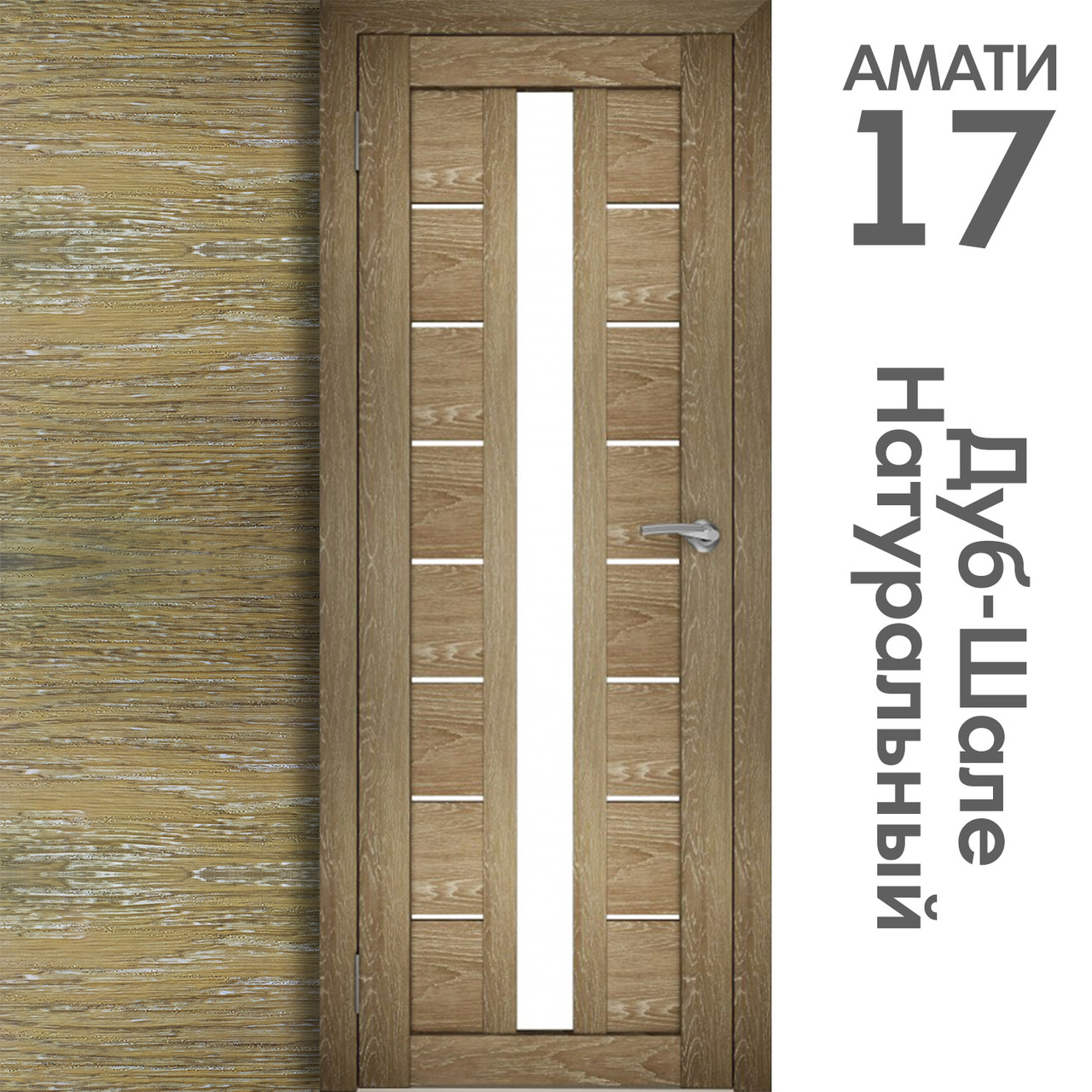 Межкомнатная дверь "АМАТИ" 17 (Цвета - Эшвайт; Беленый дуб; Дымчатый дуб; Дуб шале-графит; Дуб венге и тд.) - фото 7 - id-p166521691