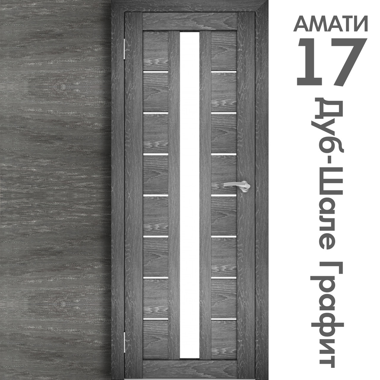 Межкомнатная дверь "АМАТИ" 17 (Цвета - Эшвайт; Беленый дуб; Дымчатый дуб; Дуб шале-графит; Дуб венге и тд.) - фото 8 - id-p166521691