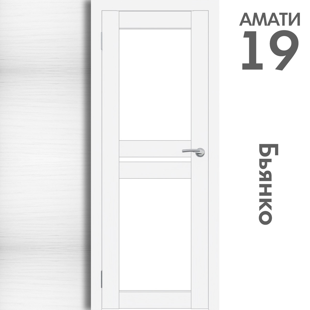 Межкомнатная дверь "АМАТИ" 19 (Цвета - Эшвайт; Беленый дуб; Дымчатый дуб; Дуб шале-графит; Дуб венге и тд.) - фото 2 - id-p166521692