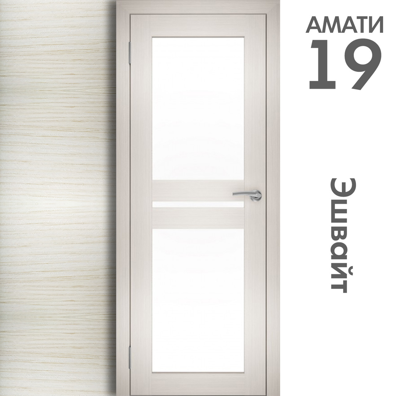 Межкомнатная дверь "АМАТИ" 19 (Цвета - Эшвайт; Беленый дуб; Дымчатый дуб; Дуб шале-графит; Дуб венге и тд.) - фото 3 - id-p166521692