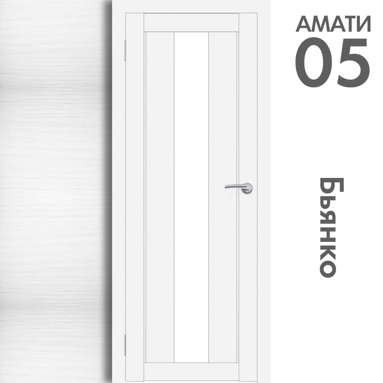 Межкомнатная дверь "АМАТИ" 05 (Цвета - Эшвайт; Беленый дуб; Дымчатый дуб; Дуб шале-графит; Дуб венге и тд.) - фото 2 - id-p166521694