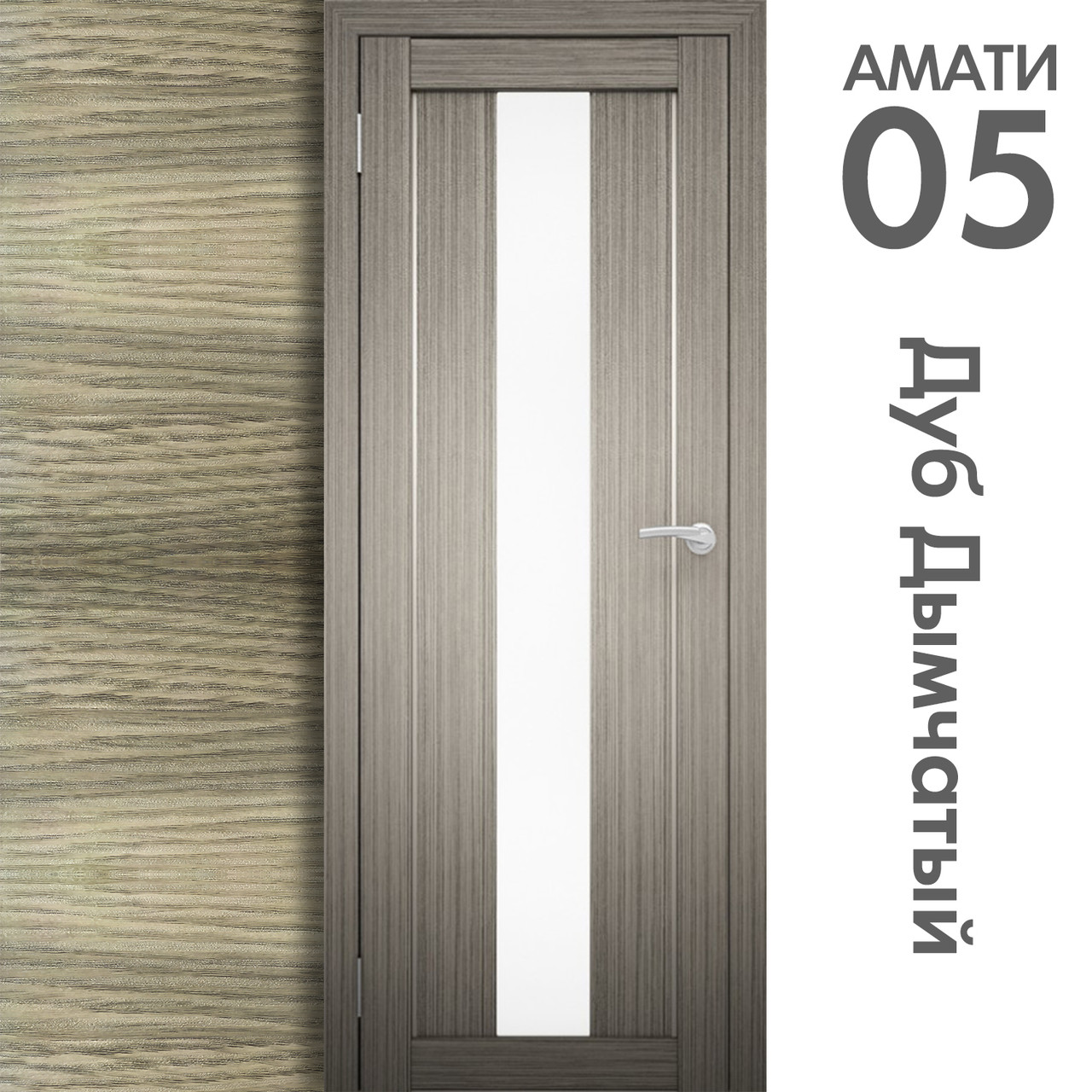 Межкомнатная дверь "АМАТИ" 05 (Цвета - Эшвайт; Беленый дуб; Дымчатый дуб; Дуб шале-графит; Дуб венге и тд.) - фото 6 - id-p166521694