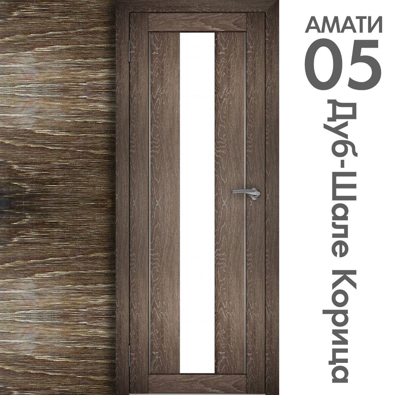 Межкомнатная дверь "АМАТИ" 05 (Цвета - Эшвайт; Беленый дуб; Дымчатый дуб; Дуб шале-графит; Дуб венге и тд.) - фото 9 - id-p166521694