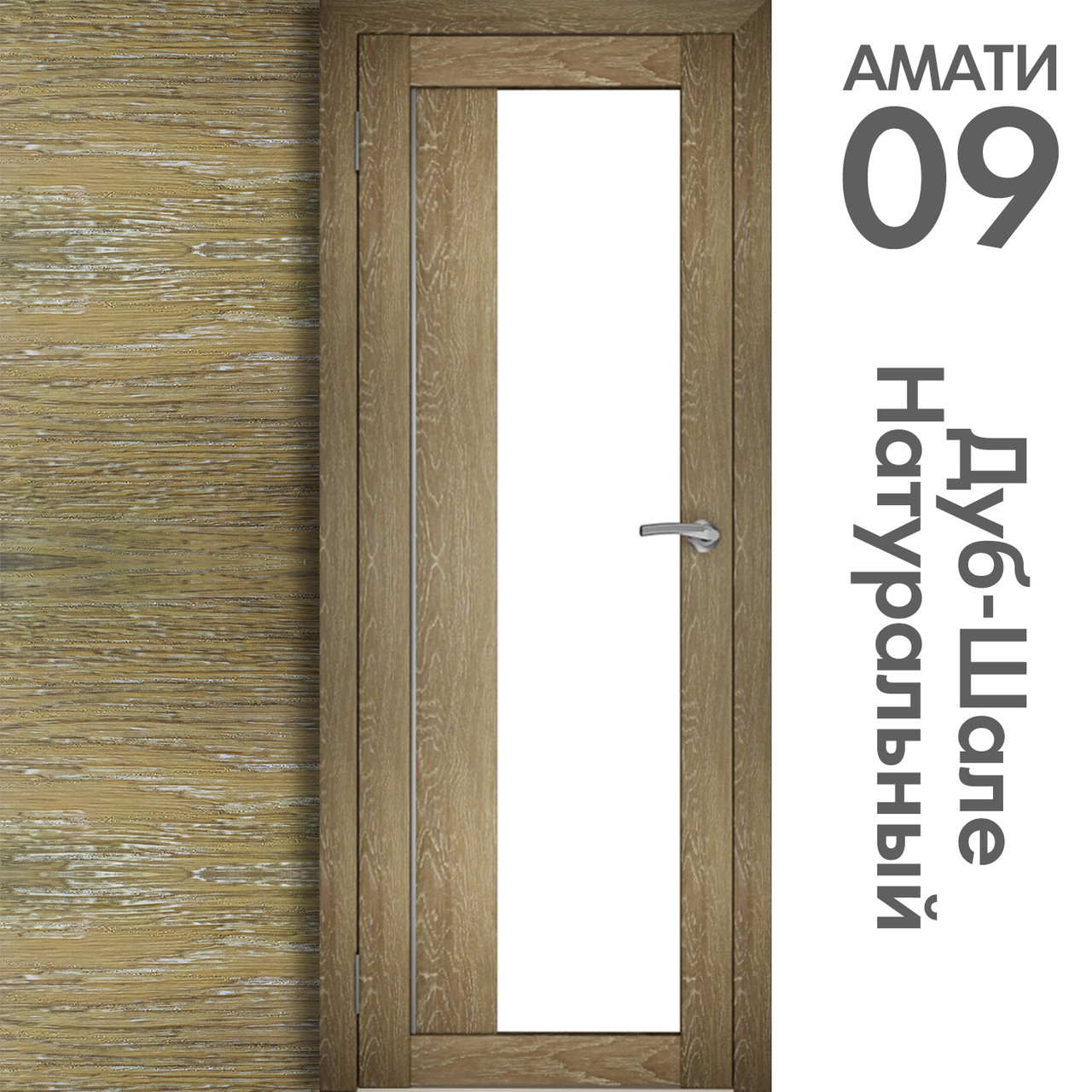 Межкомнатная дверь "АМАТИ" 09 (Цвета - Эшвайт; Беленый дуб; Дымчатый дуб; Дуб шале-графит; Дуб венге и тд.) - фото 7 - id-p166521695