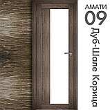 Межкомнатная дверь "АМАТИ" 09 (Цвета - Эшвайт; Беленый дуб; Дымчатый дуб; Дуб шале-графит; Дуб венге и тд.), фото 9