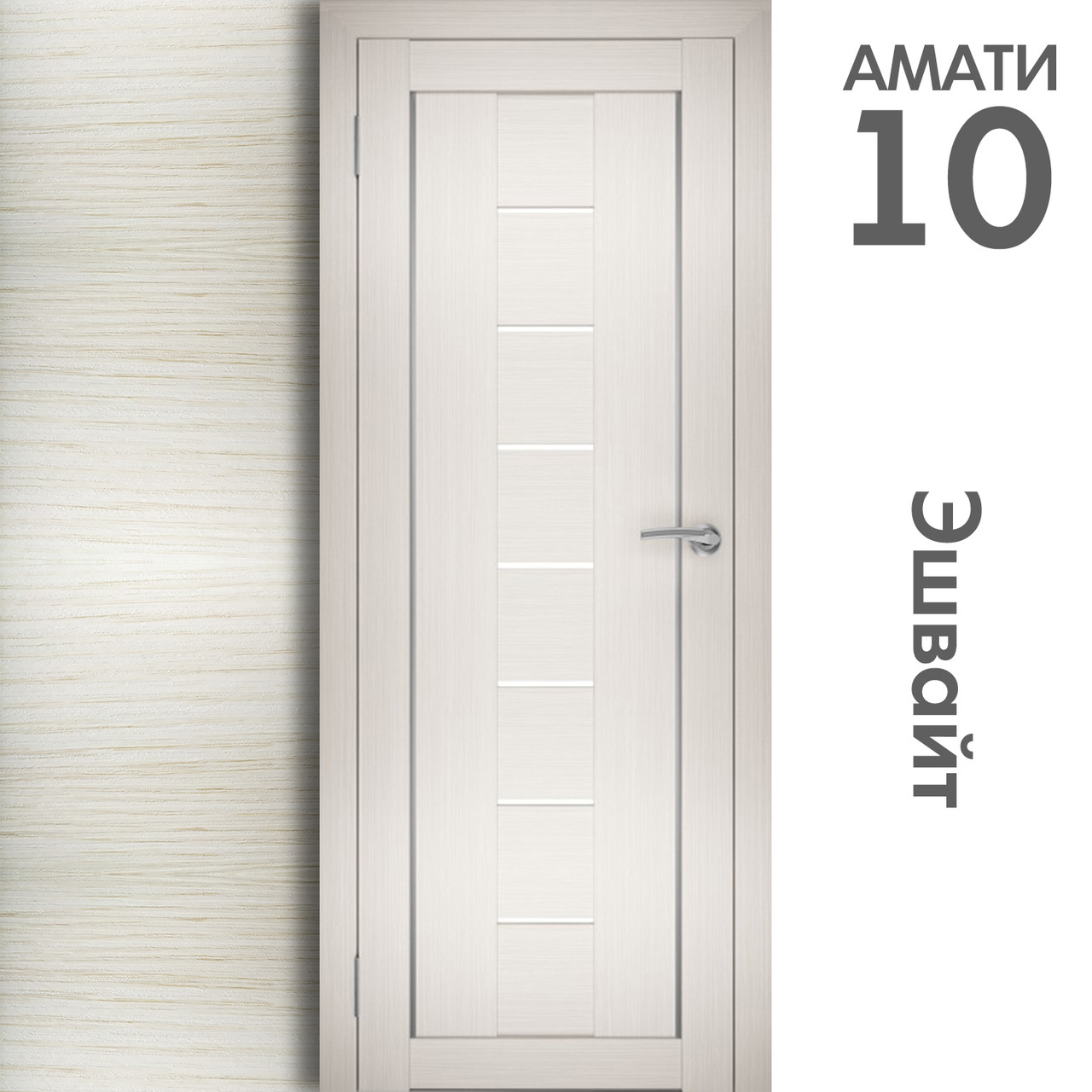 Межкомнатная дверь "АМАТИ" 10 (Цвета - Эшвайт; Беленый дуб; Дымчатый дуб; Дуб шале-графит; Дуб венге и тд.) - фото 3 - id-p166521696
