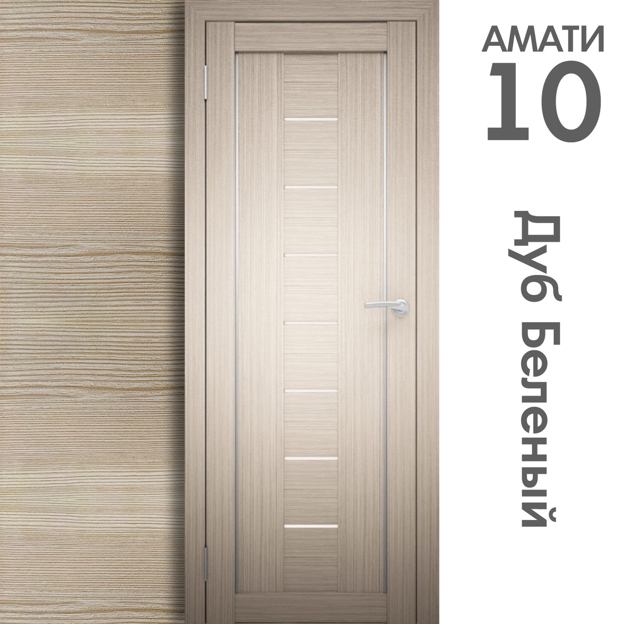 Межкомнатная дверь "АМАТИ" 10 (Цвета - Эшвайт; Беленый дуб; Дымчатый дуб; Дуб шале-графит; Дуб венге и тд.) - фото 4 - id-p166521696
