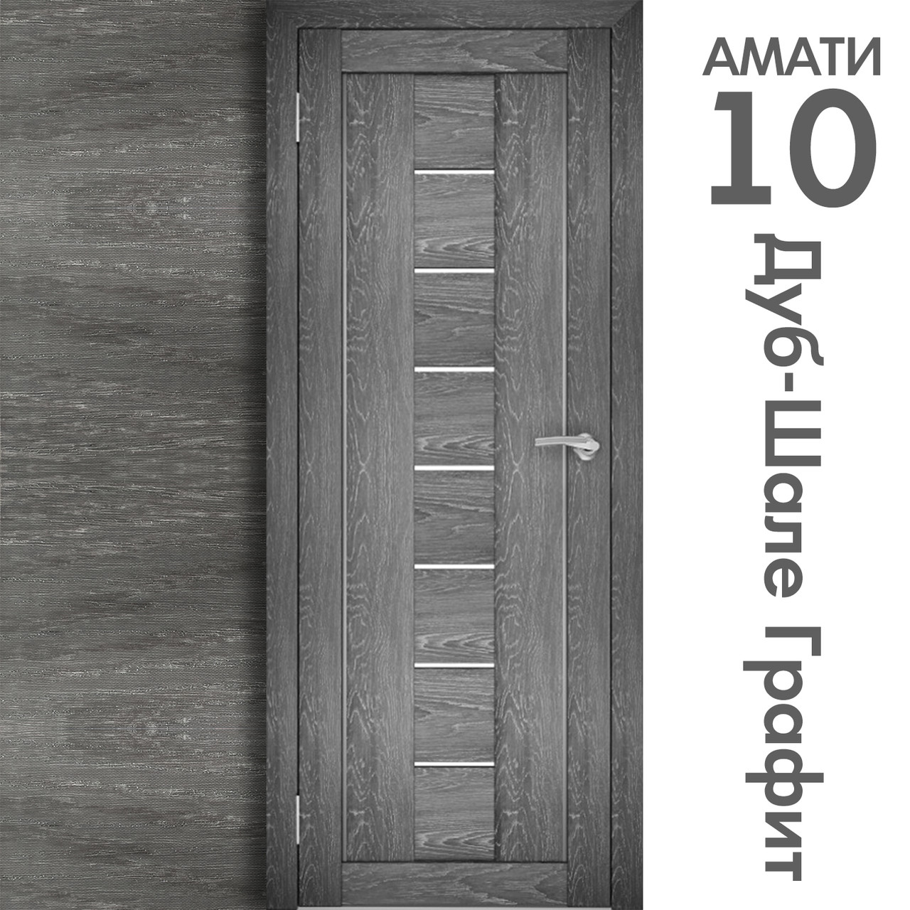 Межкомнатная дверь "АМАТИ" 10 (Цвета - Эшвайт; Беленый дуб; Дымчатый дуб; Дуб шале-графит; Дуб венге и тд.) - фото 8 - id-p166521696