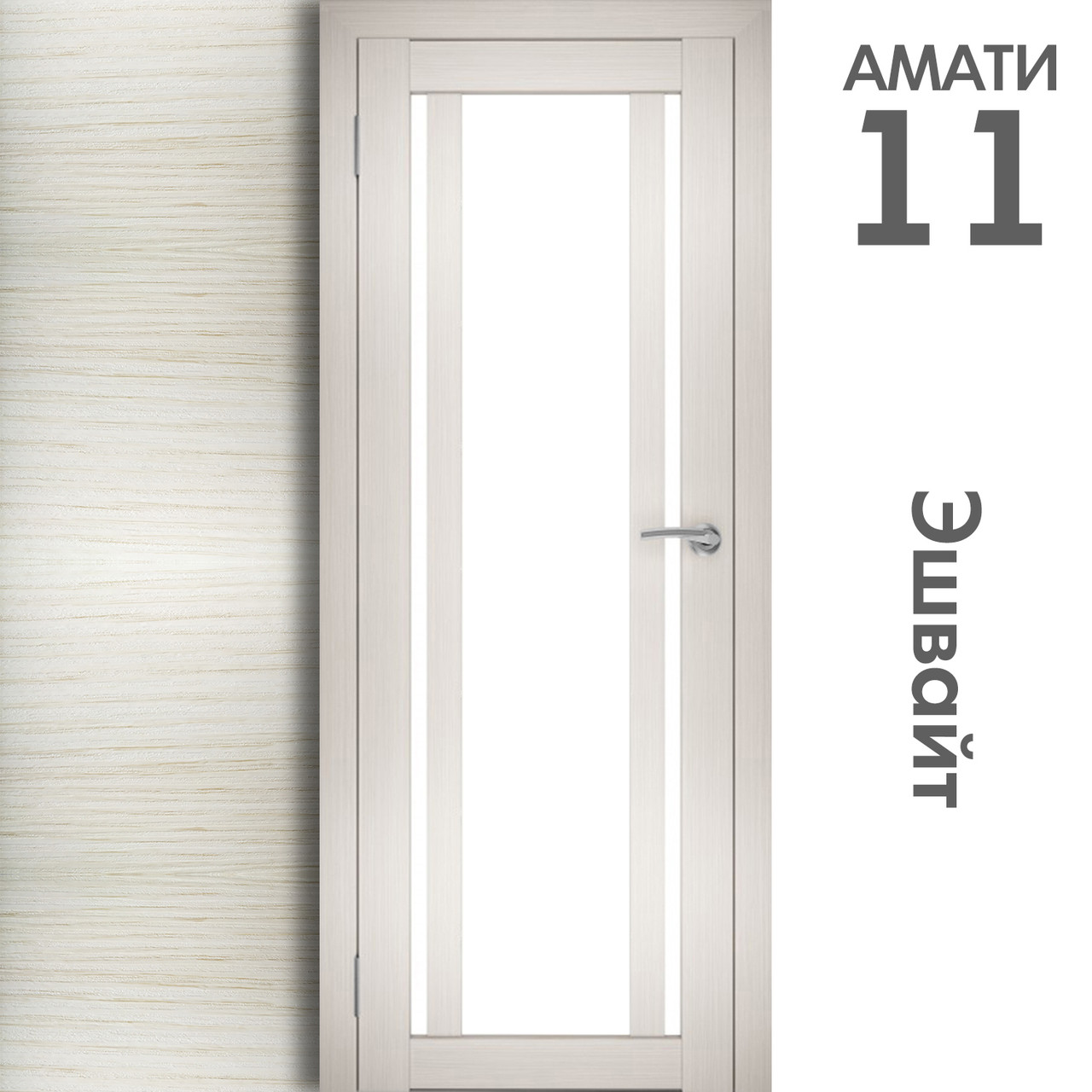 Межкомнатная дверь "АМАТИ" 11 (Цвета - Эшвайт; Беленый дуб; Дымчатый дуб; Дуб шале-графит; Дуб венге и тд.) - фото 3 - id-p166521697