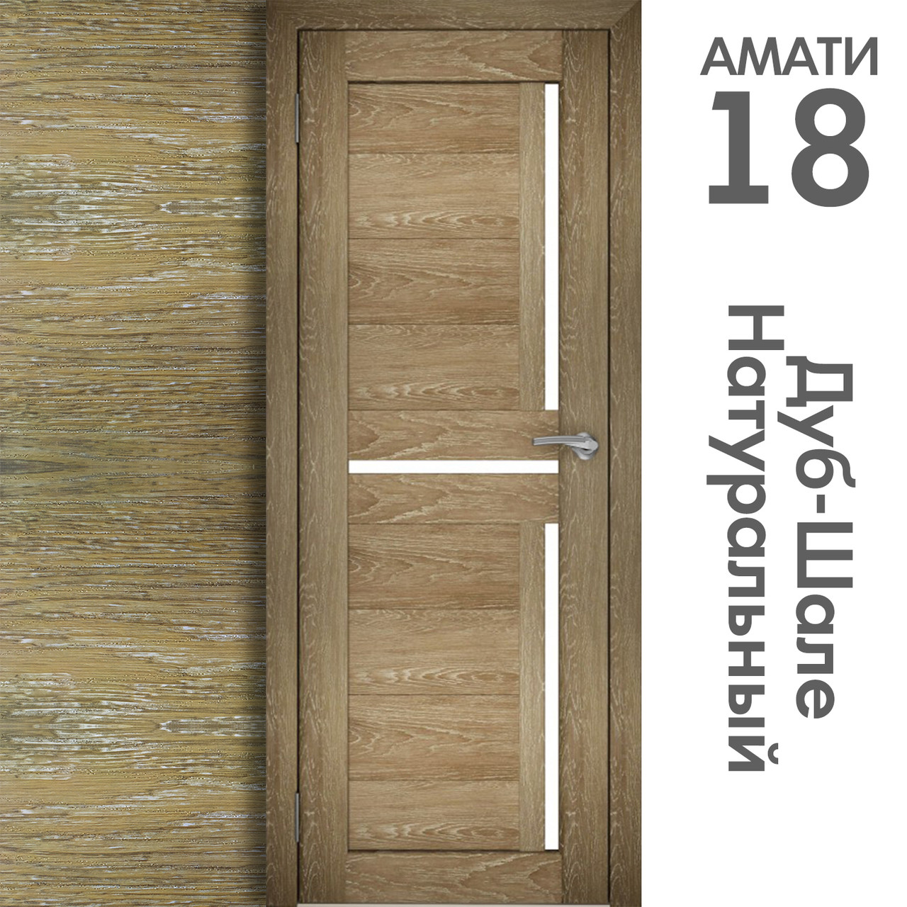 Межкомнатная дверь "АМАТИ" 18 (Цвета - Эшвайт; Беленый дуб; Дымчатый дуб; Дуб шале-графит; Дуб венге и тд.) - фото 7 - id-p166521698