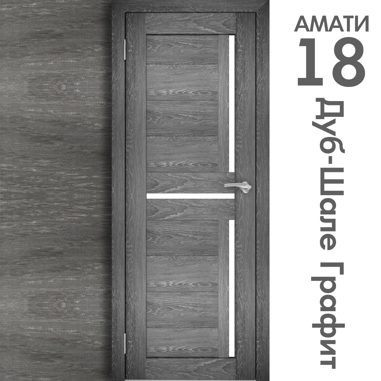 Межкомнатная дверь "АМАТИ" 18 (Цвета - Эшвайт; Беленый дуб; Дымчатый дуб; Дуб шале-графит; Дуб венге и тд.) - фото 8 - id-p166521698