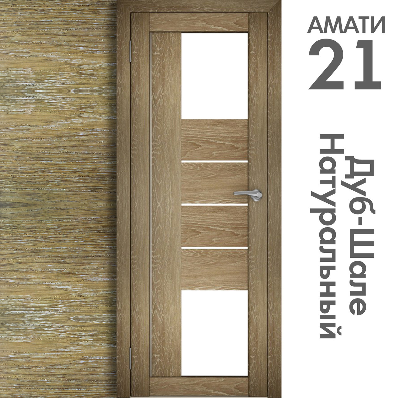 Межкомнатная дверь "АМАТИ" 21 (Цвета - Эшвайт; Беленый дуб; Дымчатый дуб; Дуб шале-графит; Дуб венге и тд.) - фото 7 - id-p166521699