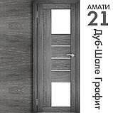 Межкомнатная дверь "АМАТИ" 21 (Цвета - Эшвайт; Беленый дуб; Дымчатый дуб; Дуб шале-графит; Дуб венге и тд.), фото 8