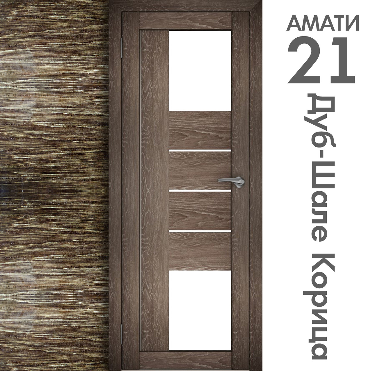 Межкомнатная дверь "АМАТИ" 21 (Цвета - Эшвайт; Беленый дуб; Дымчатый дуб; Дуб шале-графит; Дуб венге и тд.) - фото 9 - id-p166521699