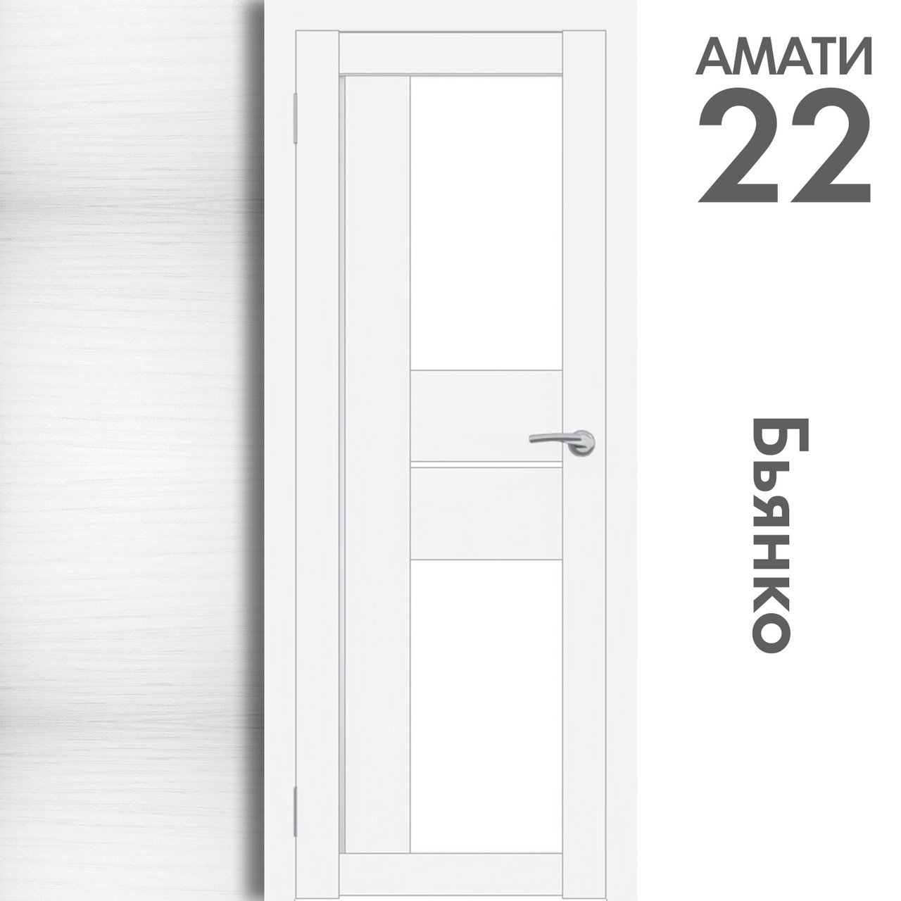 Межкомнатная дверь "АМАТИ" 22 (Цвета - Эшвайт; Беленый дуб; Дымчатый дуб; Дуб шале-графит; Дуб венге и тд.) - фото 2 - id-p166521700